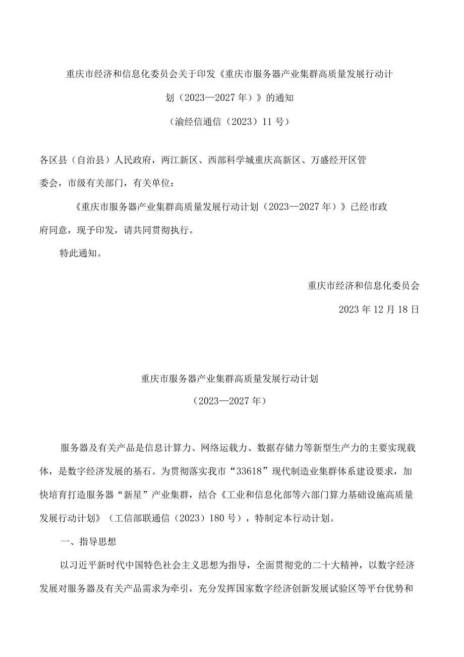 《重庆市服务器产业集群高质量发展行动计划(2023—2027年)》.docx_第1页