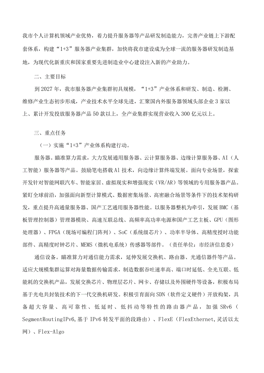 《重庆市服务器产业集群高质量发展行动计划(2023—2027年)》.docx_第2页