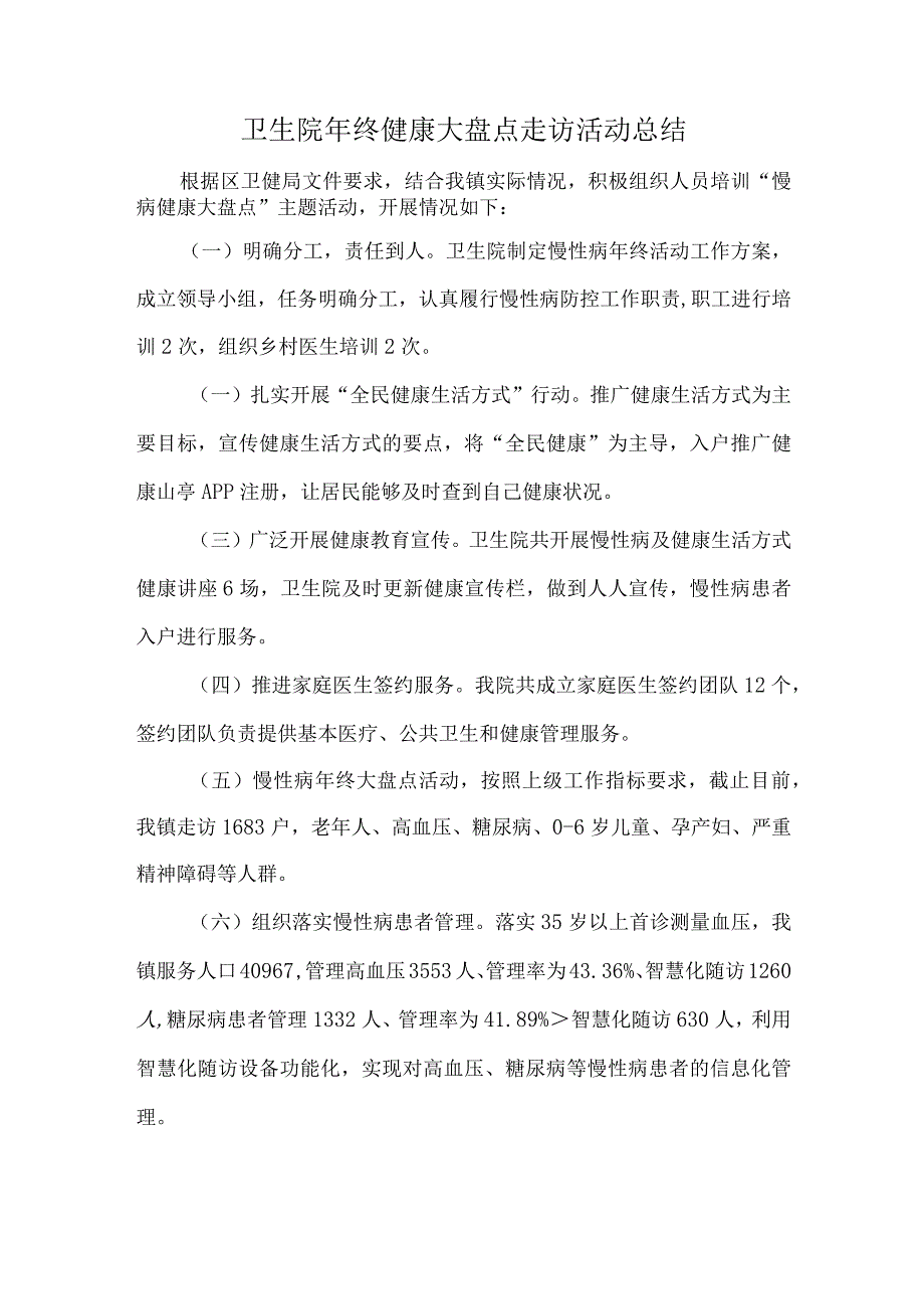 卫生院年终健康大盘点走访活动总结.docx_第1页