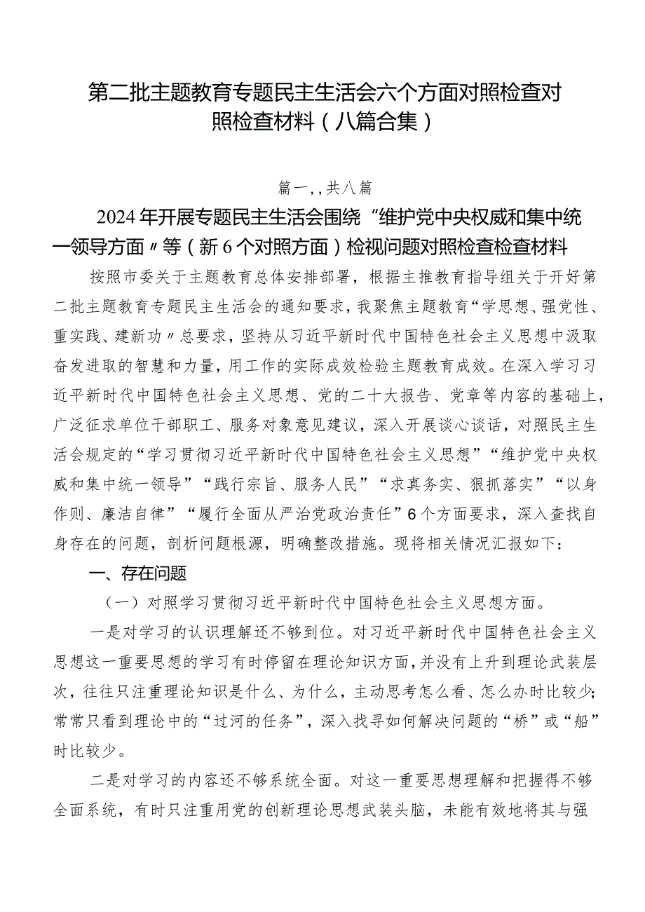 第二批专题教育专题民主生活会六个方面对照检查对照检查材料（八篇合集）.docx_第1页