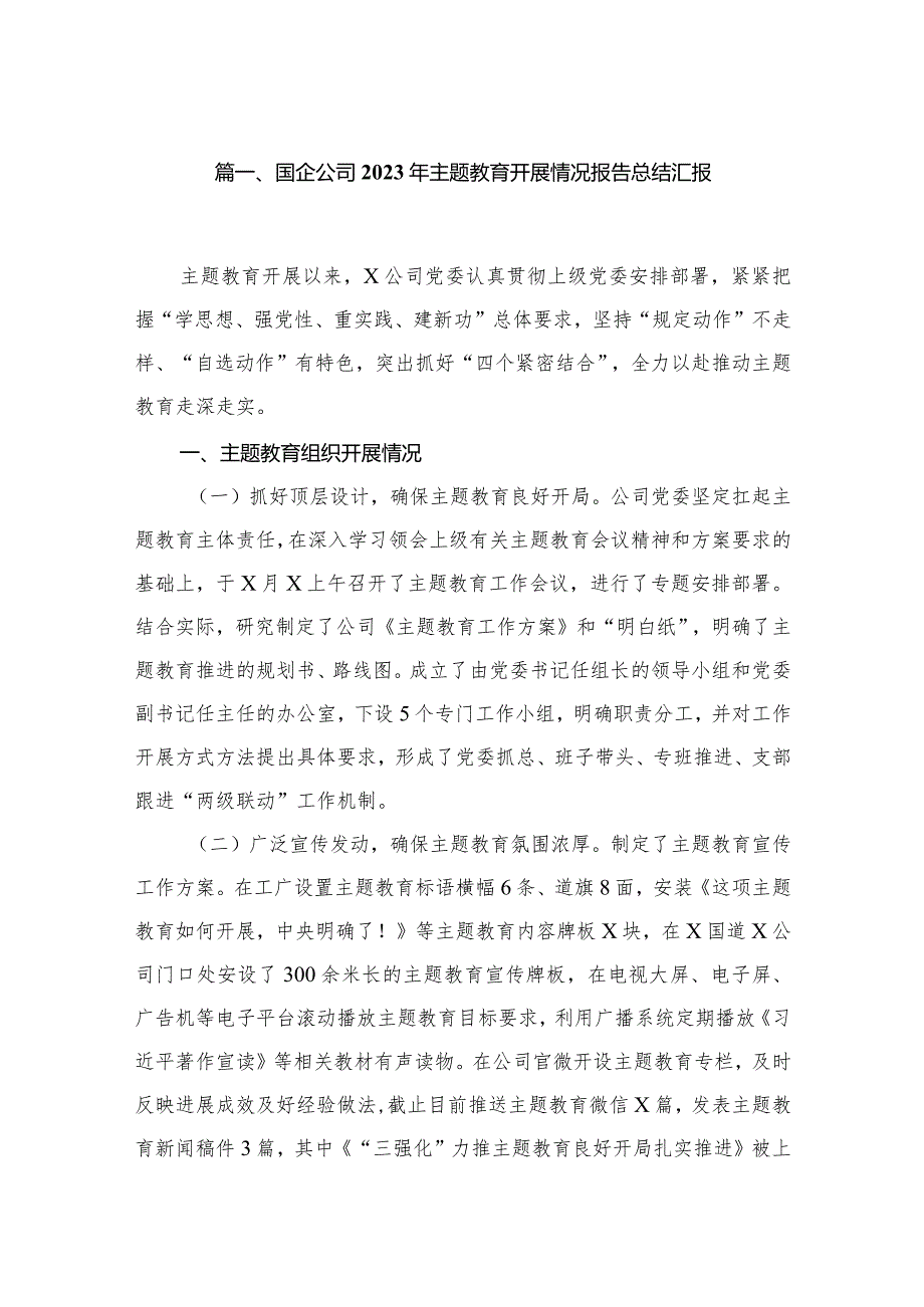 国企公司2023年专题教育开展情况报告总结汇报范文精选(11篇).docx_第2页