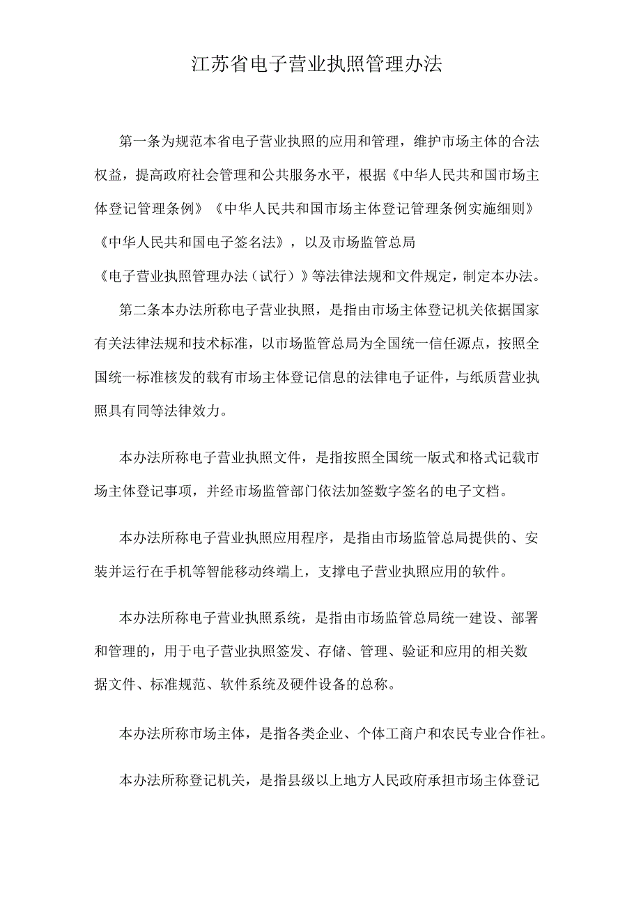 江苏省电子营业执照管理办法.docx_第1页