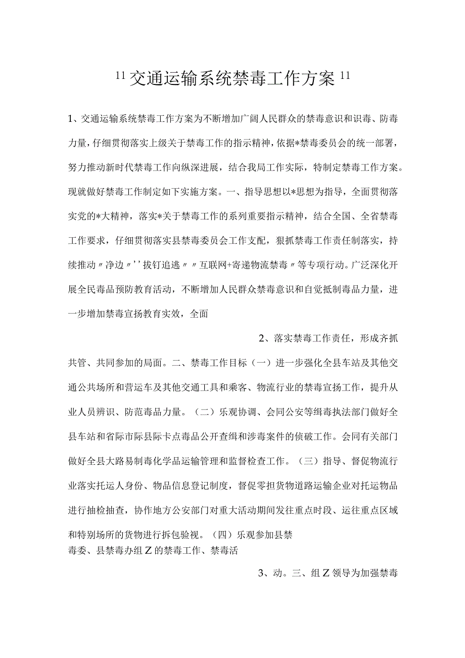 -交通运输系统禁毒工作方案-.docx_第1页