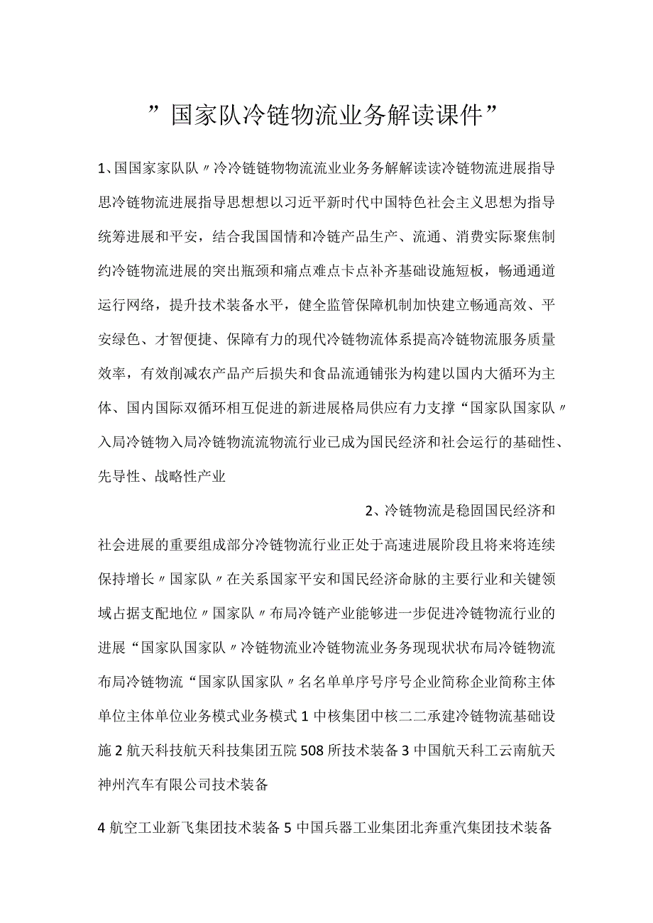 -国家队冷链物流业务解读课件-.docx_第1页