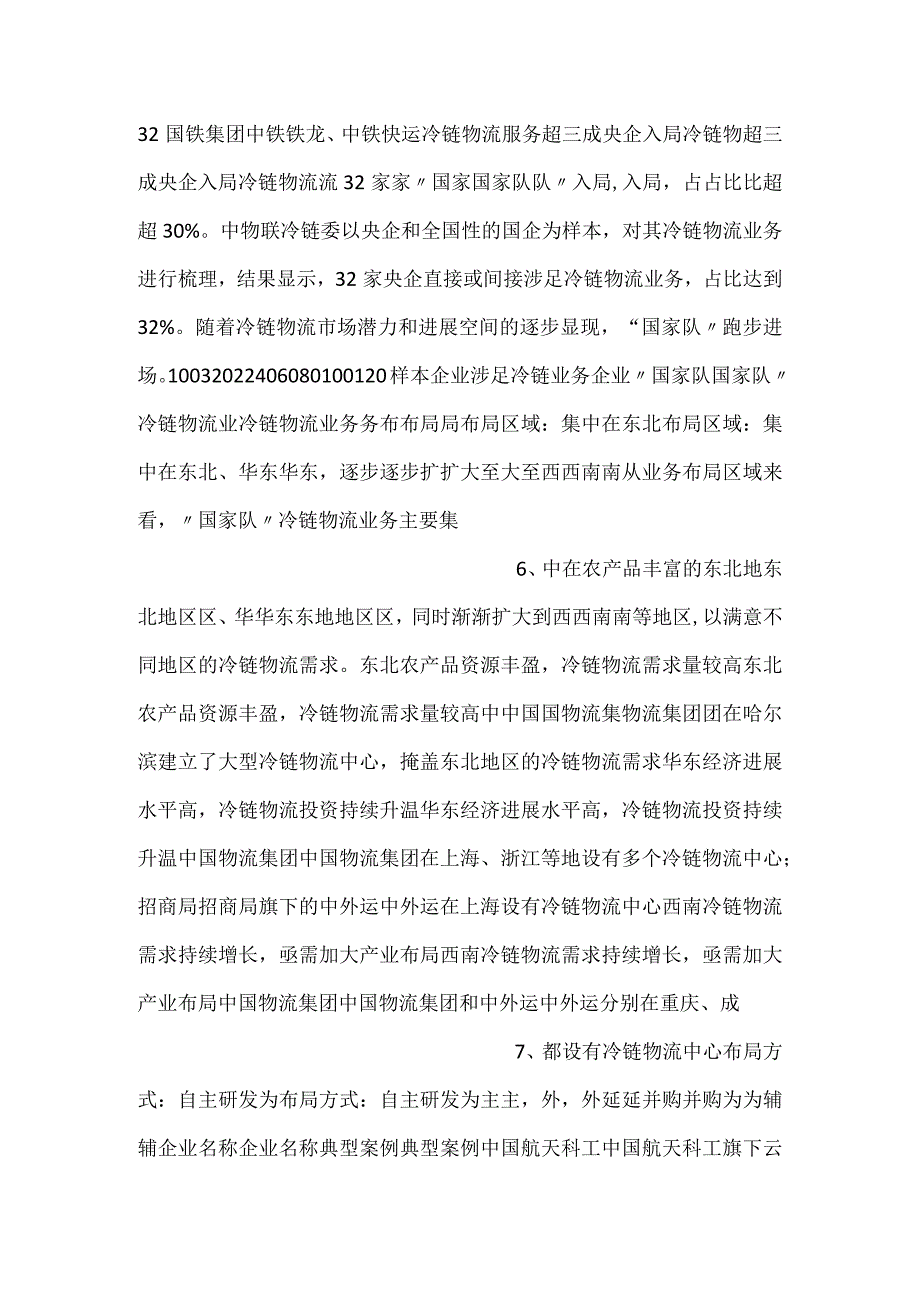 -国家队冷链物流业务解读课件-.docx_第3页