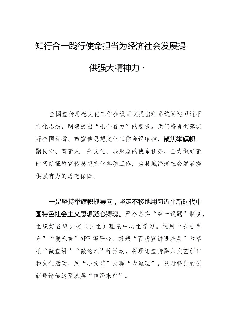 知行合一 践行使命担当为经济社会发展提供强大精神力量.docx_第1页