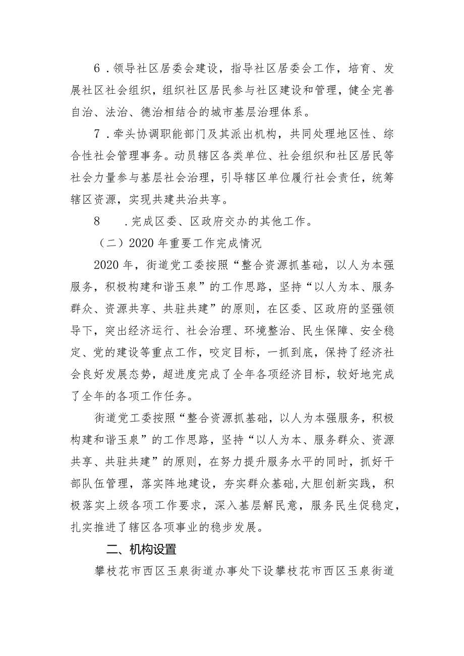 攀枝花市西区玉泉街道办事处2020年部门决算编制说明.docx_第2页