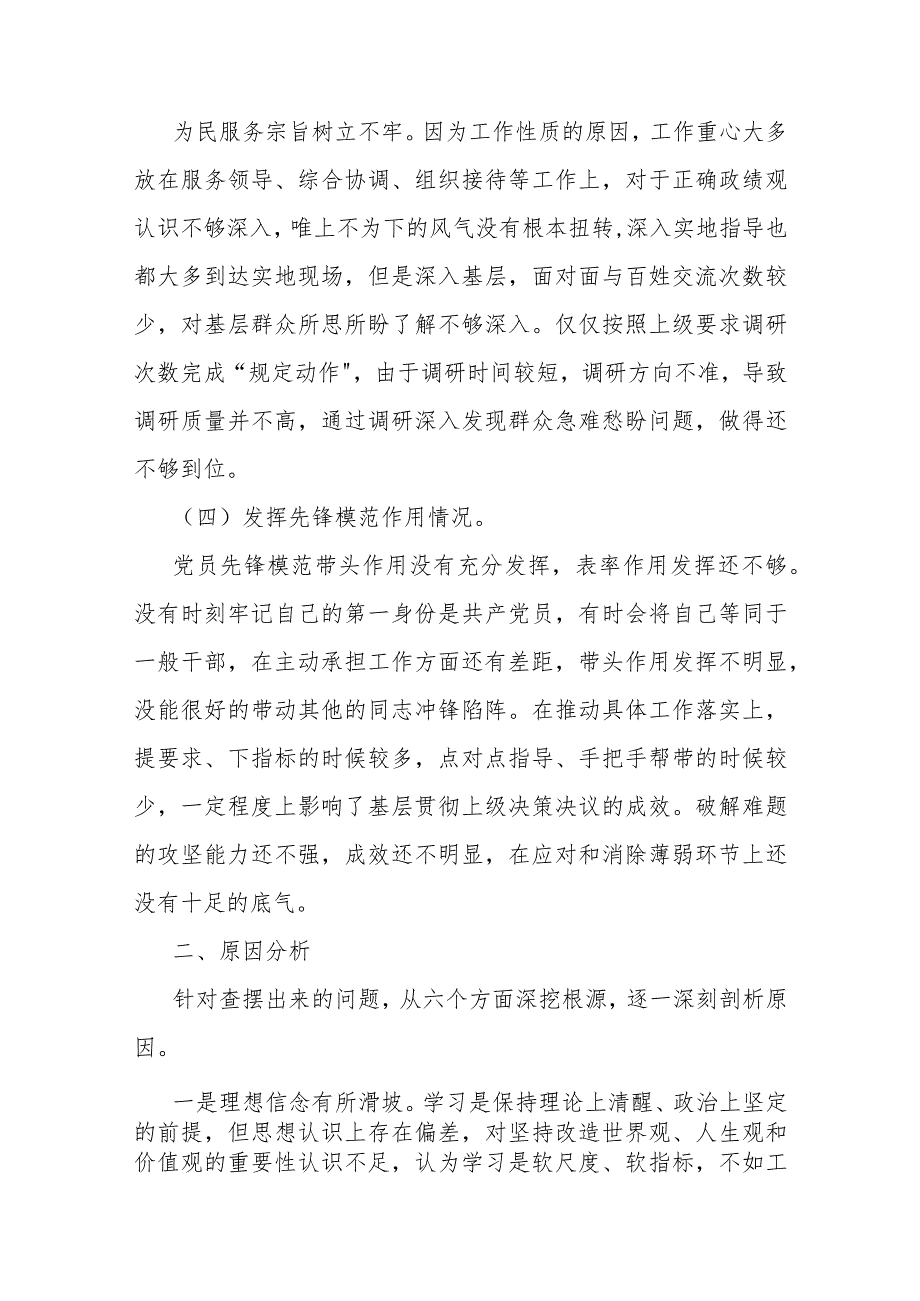 2024年关于第二批教育专题组织生活会围绕“学习贯彻党的创新理论党性修养提高联系服务群众发挥先锋模范作用情况”等四个方面对照检查材料.docx_第3页