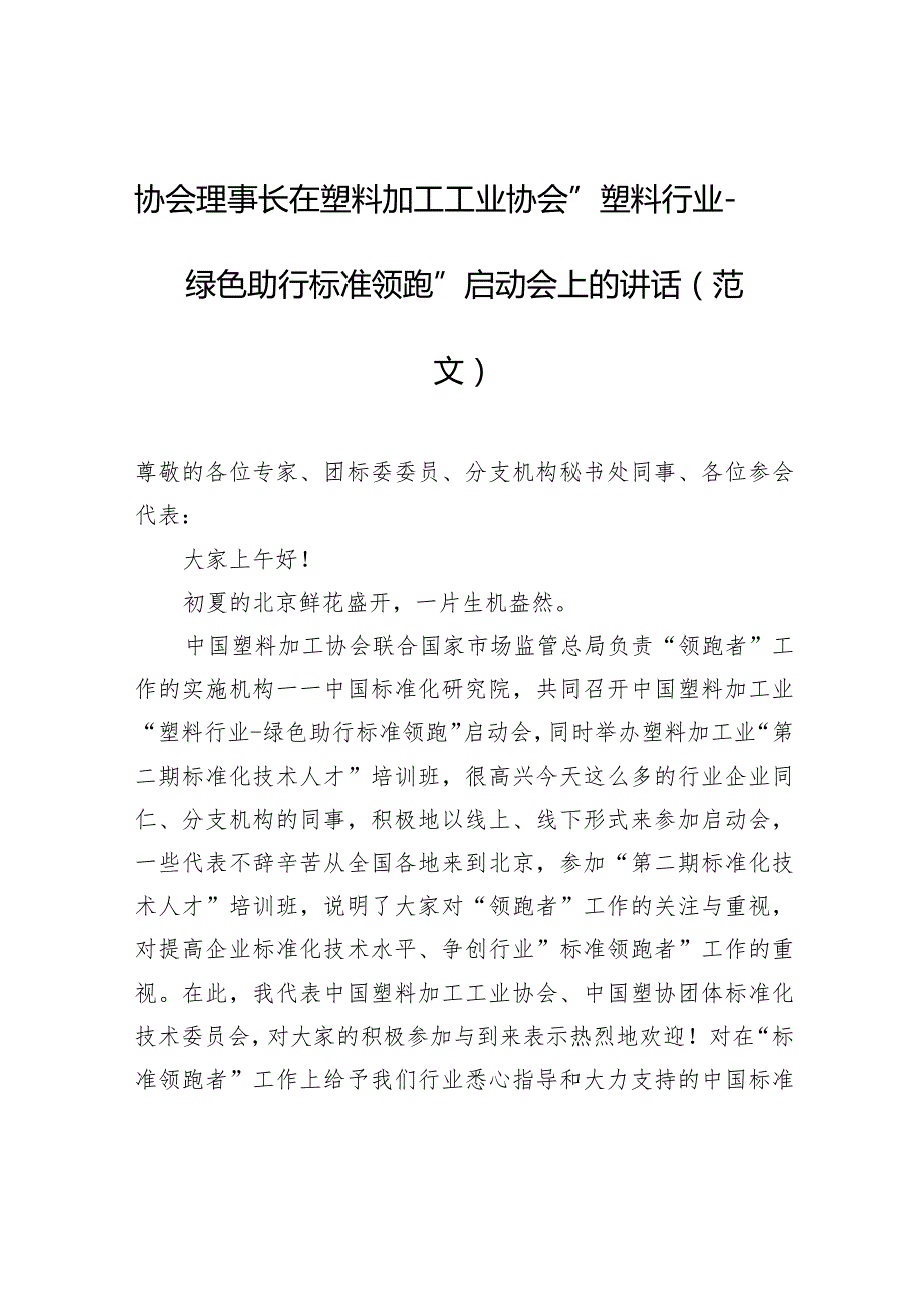 协会理事长在塑料加工工业协会“塑料行业-绿色助行标准领跑”启动会上的讲话（范文）.docx_第1页