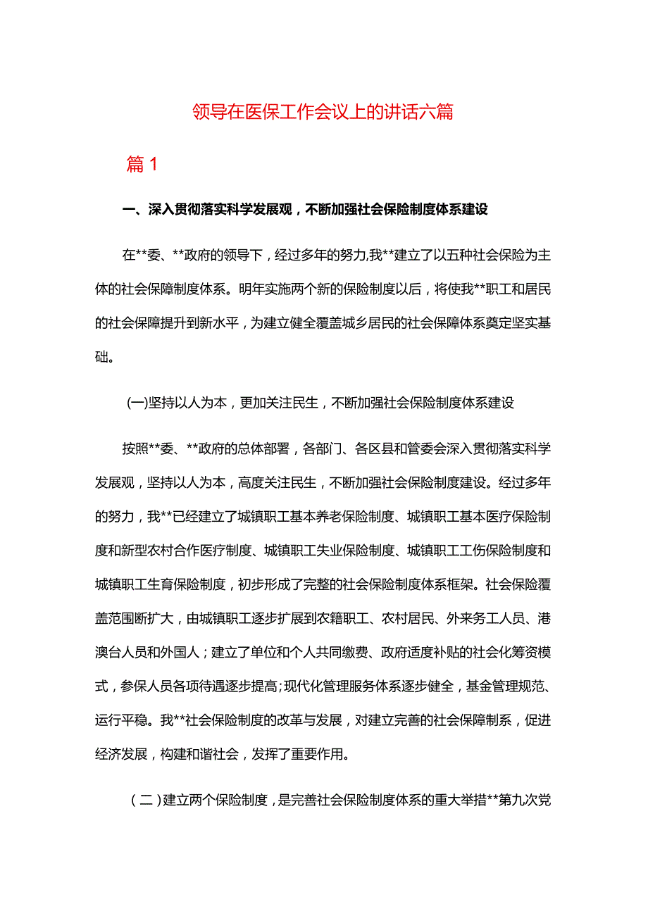 领导在医保工作会议上的讲话六篇.docx_第1页