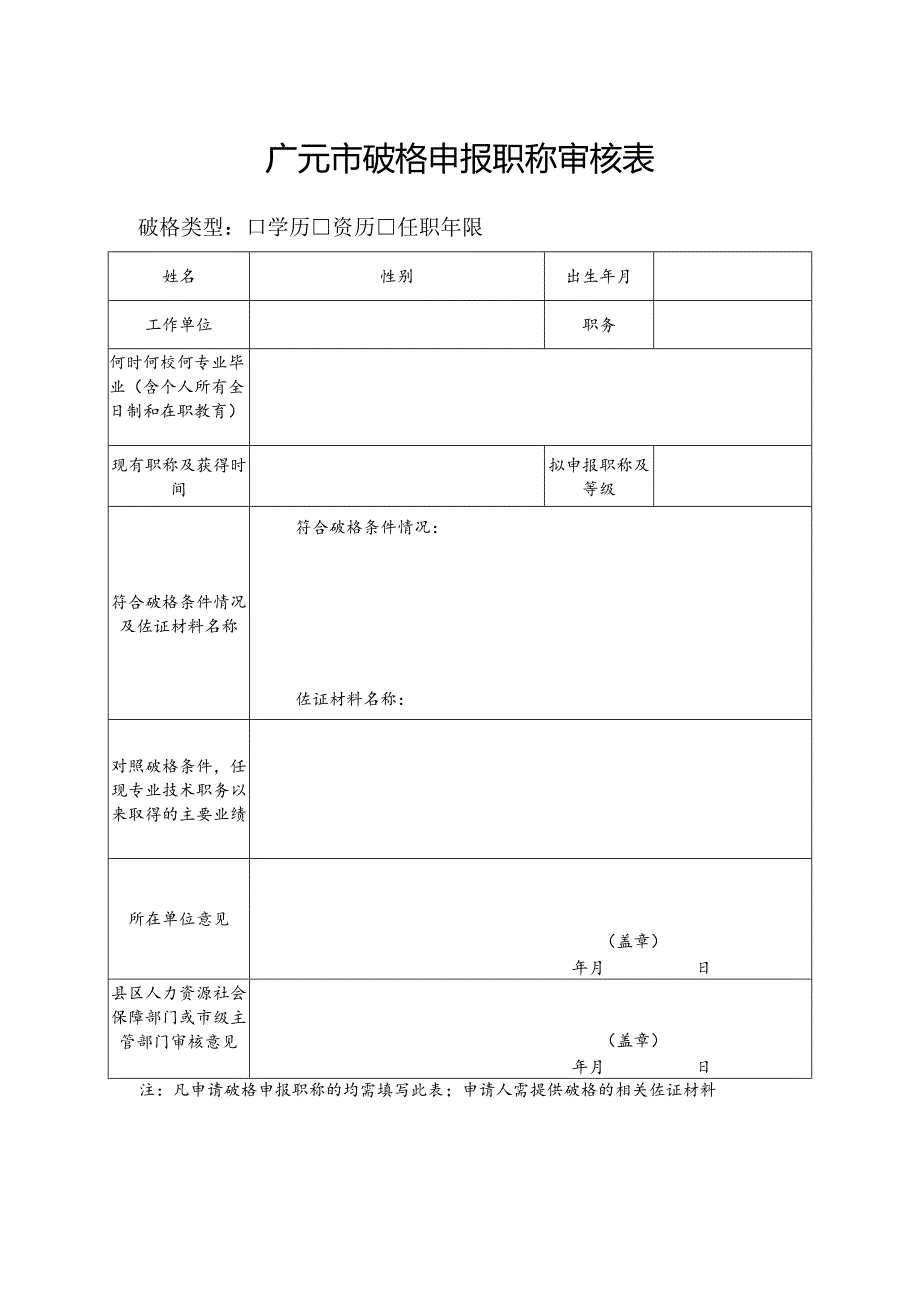 广元市破格申报职称审核表.docx_第1页