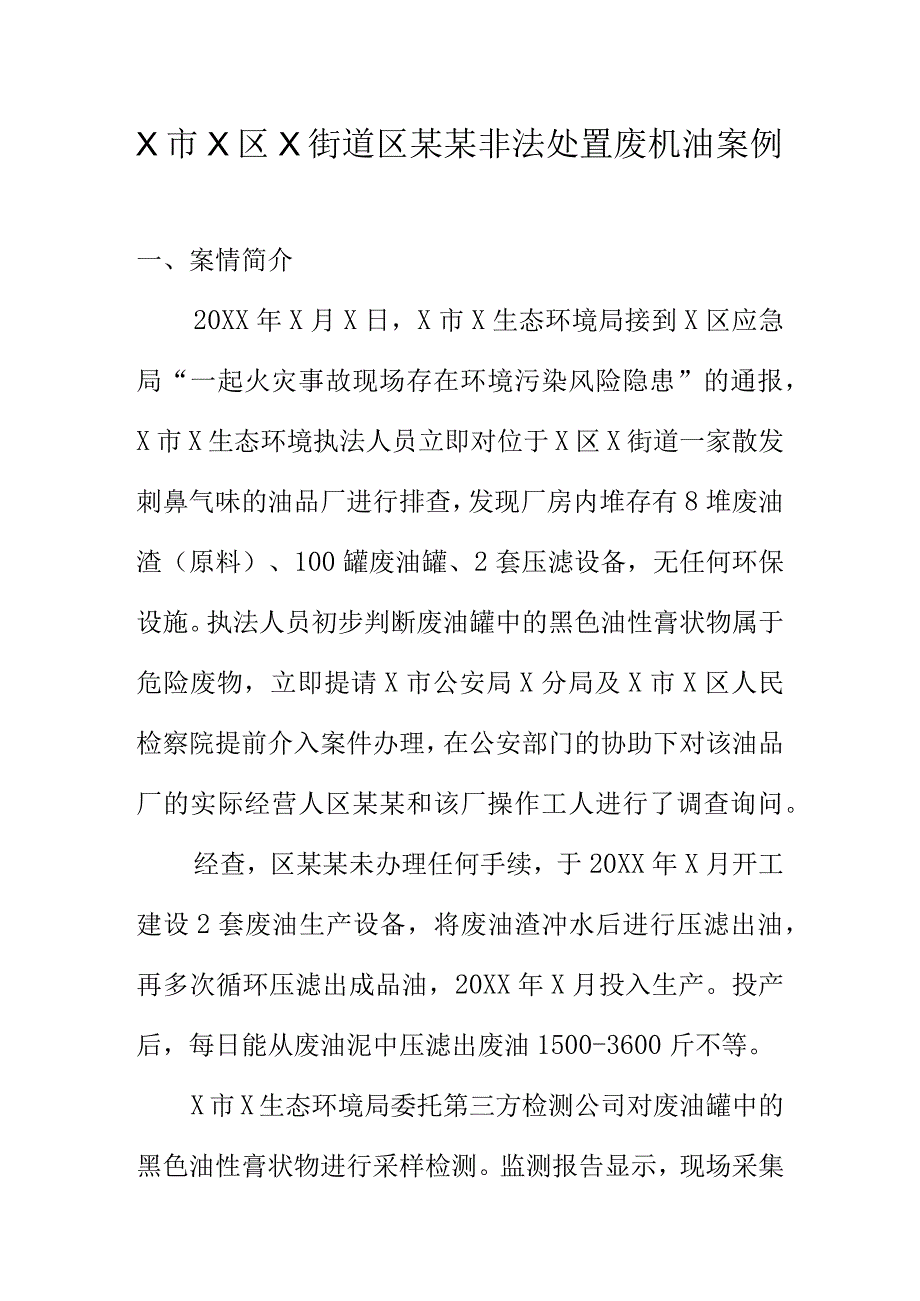 X市X区X街道区某某非法处置废机油案例.docx_第1页