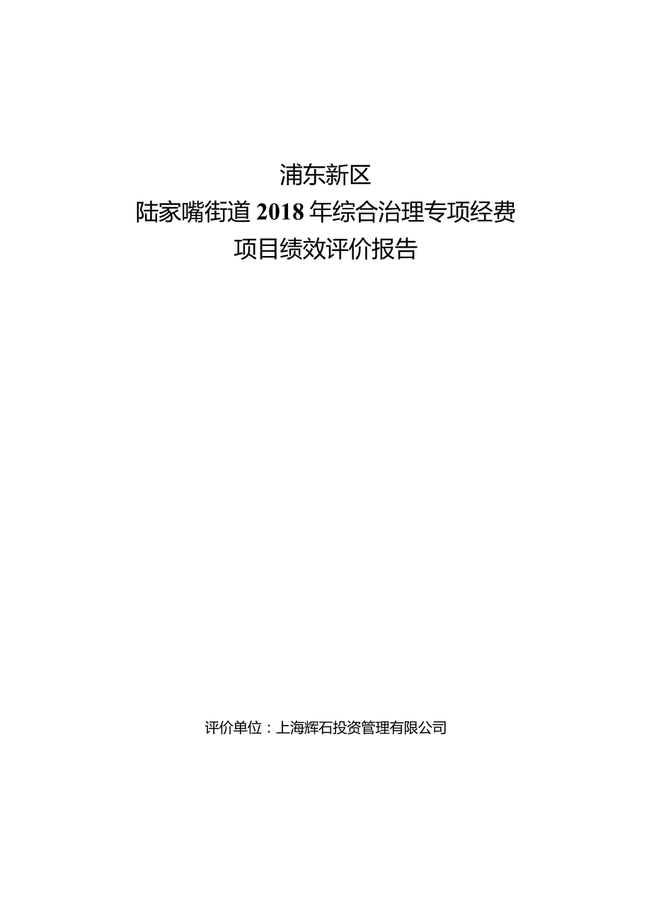 浦东新区陆家嘴街道2018年综合治理专项经费项目绩效评价报告.docx_第1页