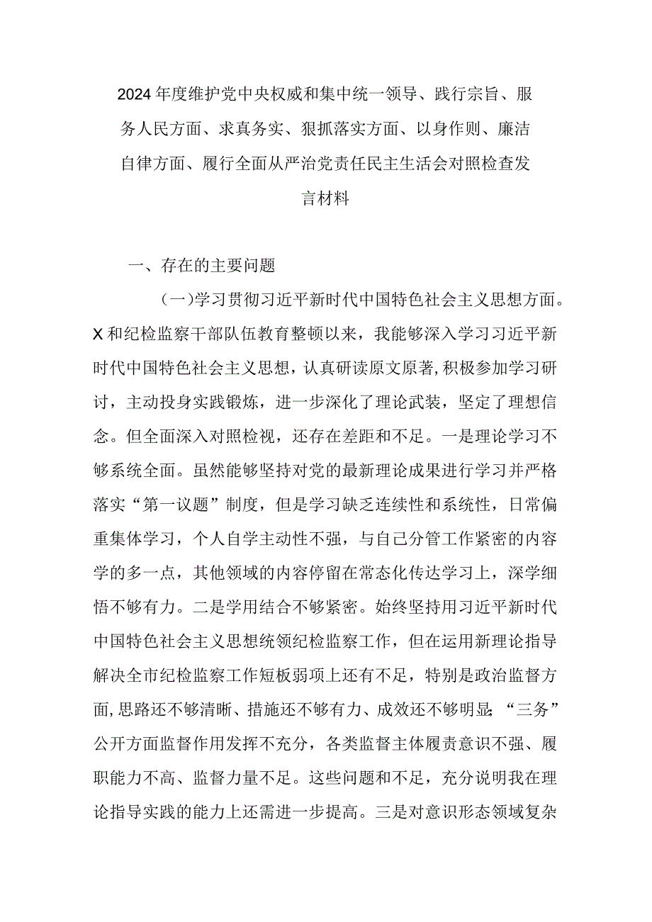 2024年度维护党中央权威和集中统一领导、践行宗旨、服务人民方面、求真务实、狠抓落实方面、以身作则、廉洁自律方面、履行全面从严治党责.docx_第1页