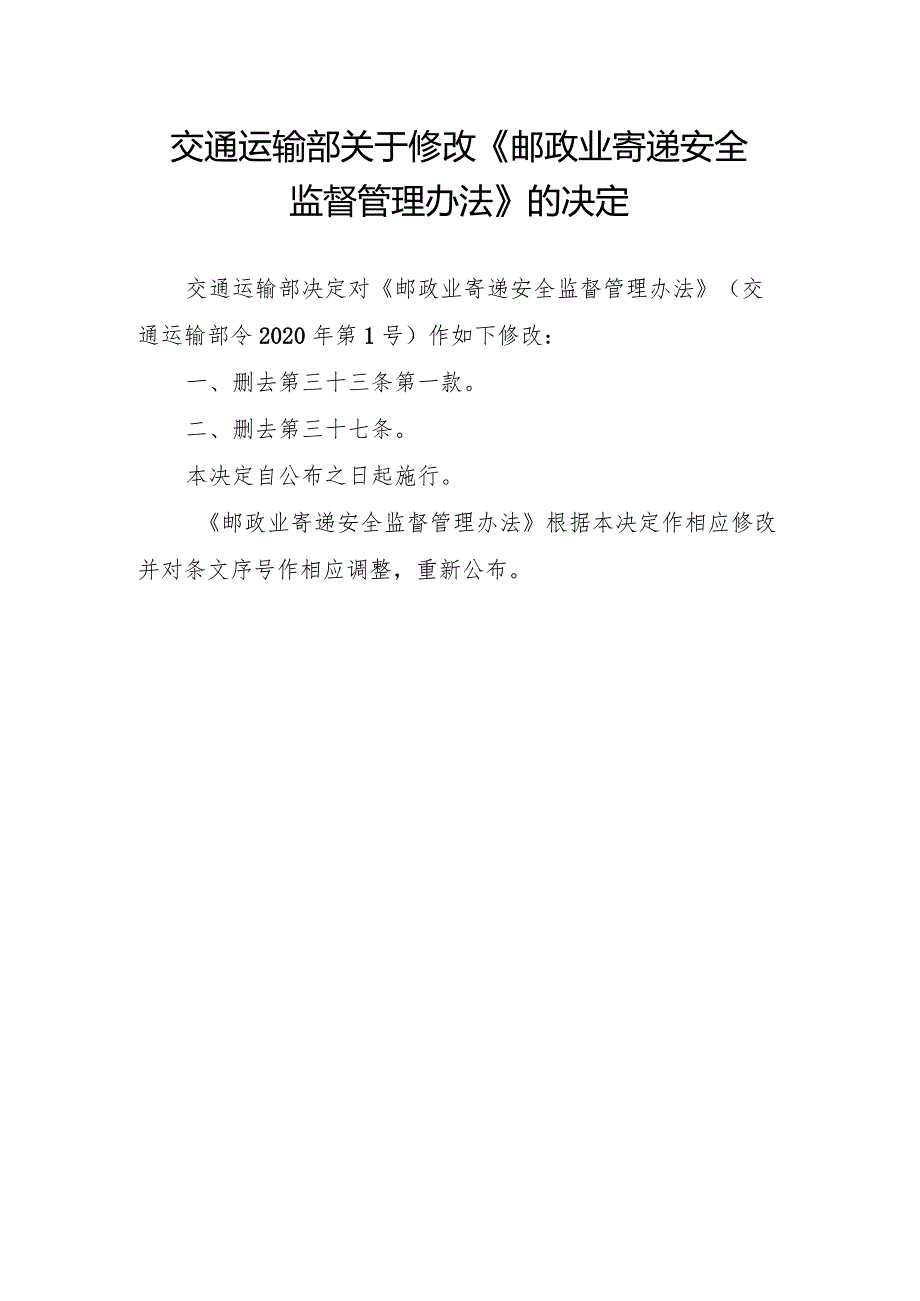 《邮政业寄递安全监督管理办法》（中华人民共和国交通运输部令2023年第24号）.docx_第1页