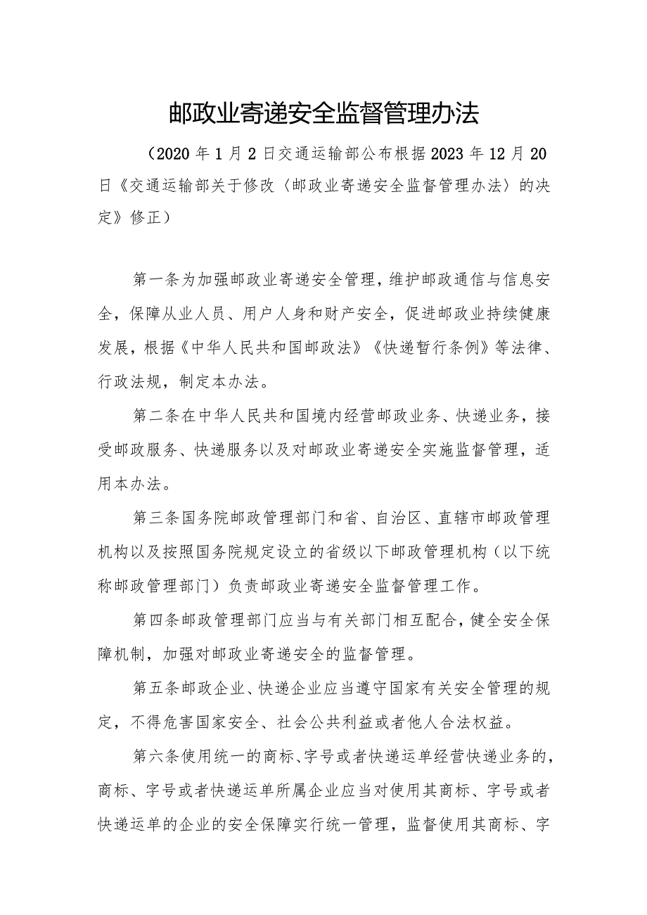 《邮政业寄递安全监督管理办法》（中华人民共和国交通运输部令2023年第24号）.docx_第2页