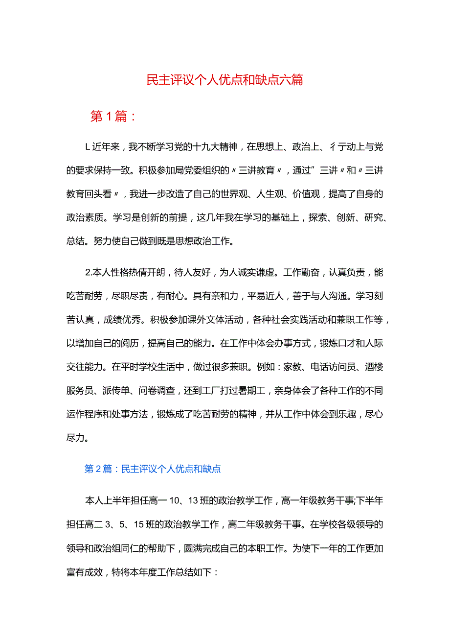 民主评议个人优点和缺点六篇.docx_第1页