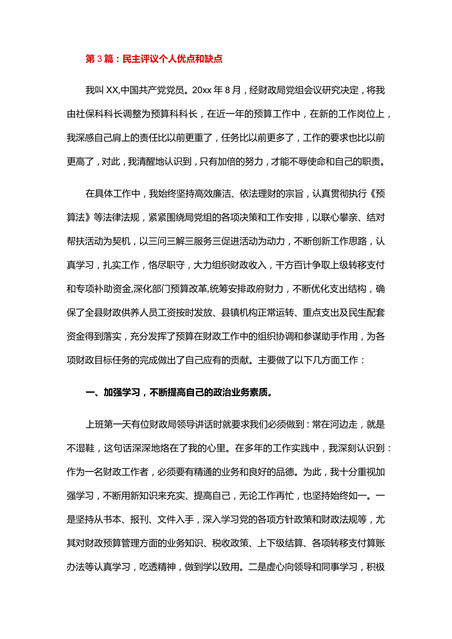 民主评议个人优点和缺点六篇.docx_第3页