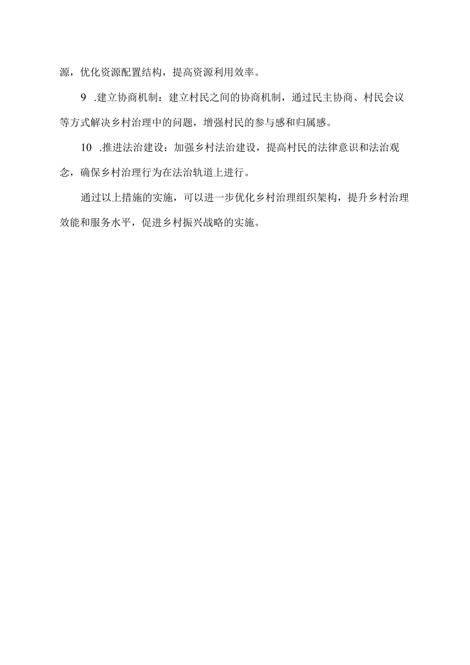 优化乡村治理组织架构的措施.docx_第2页