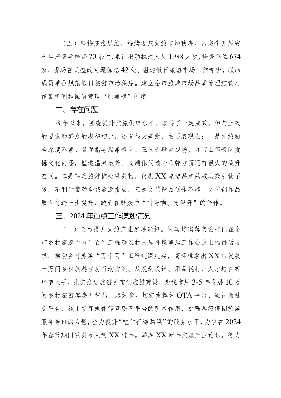 市文化和旅游局2023年工作总结及2024年重点工作安排（20240108）.docx_第3页