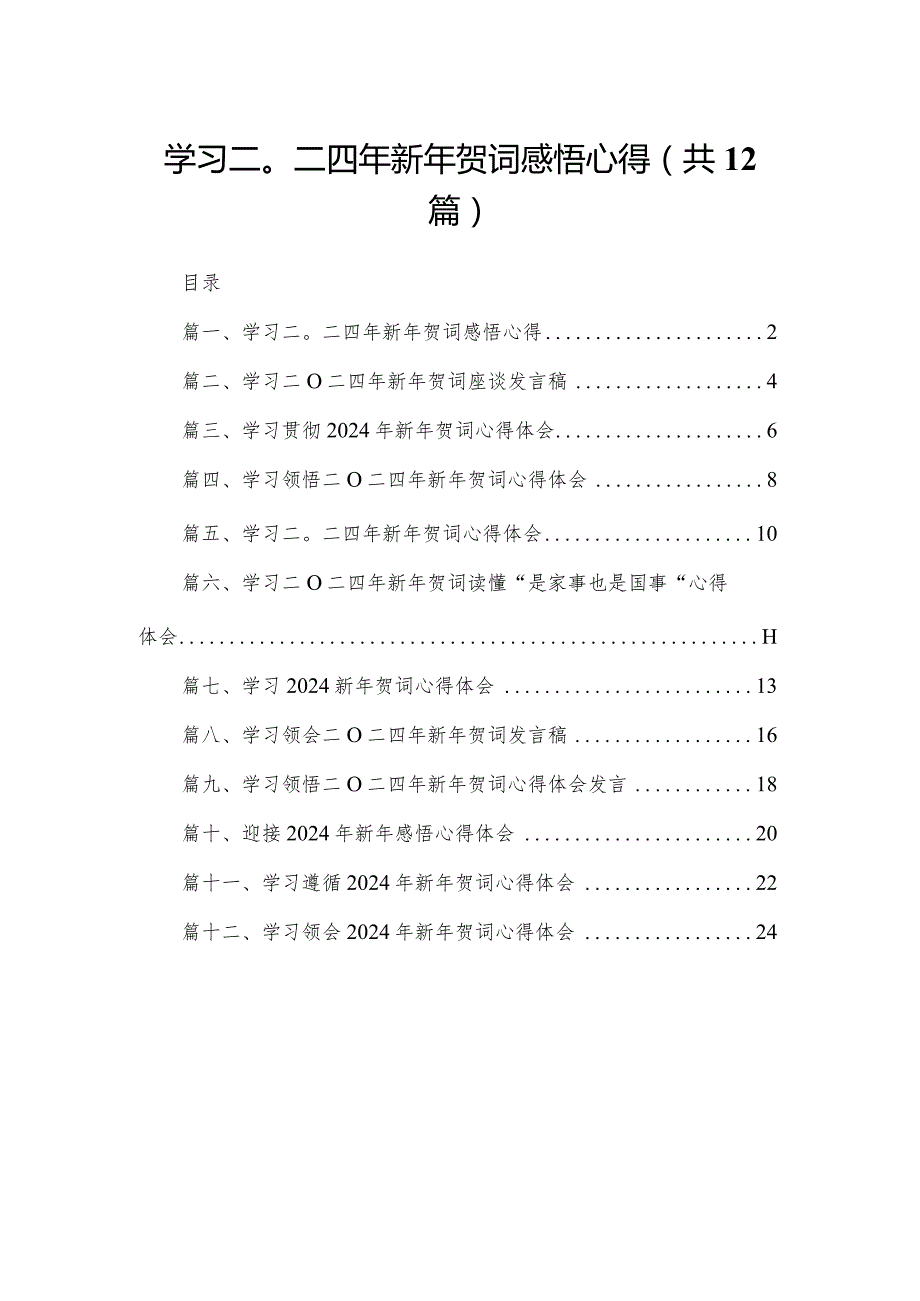 学习二〇二四年新年贺词感悟心得最新版12篇合辑.docx_第1页