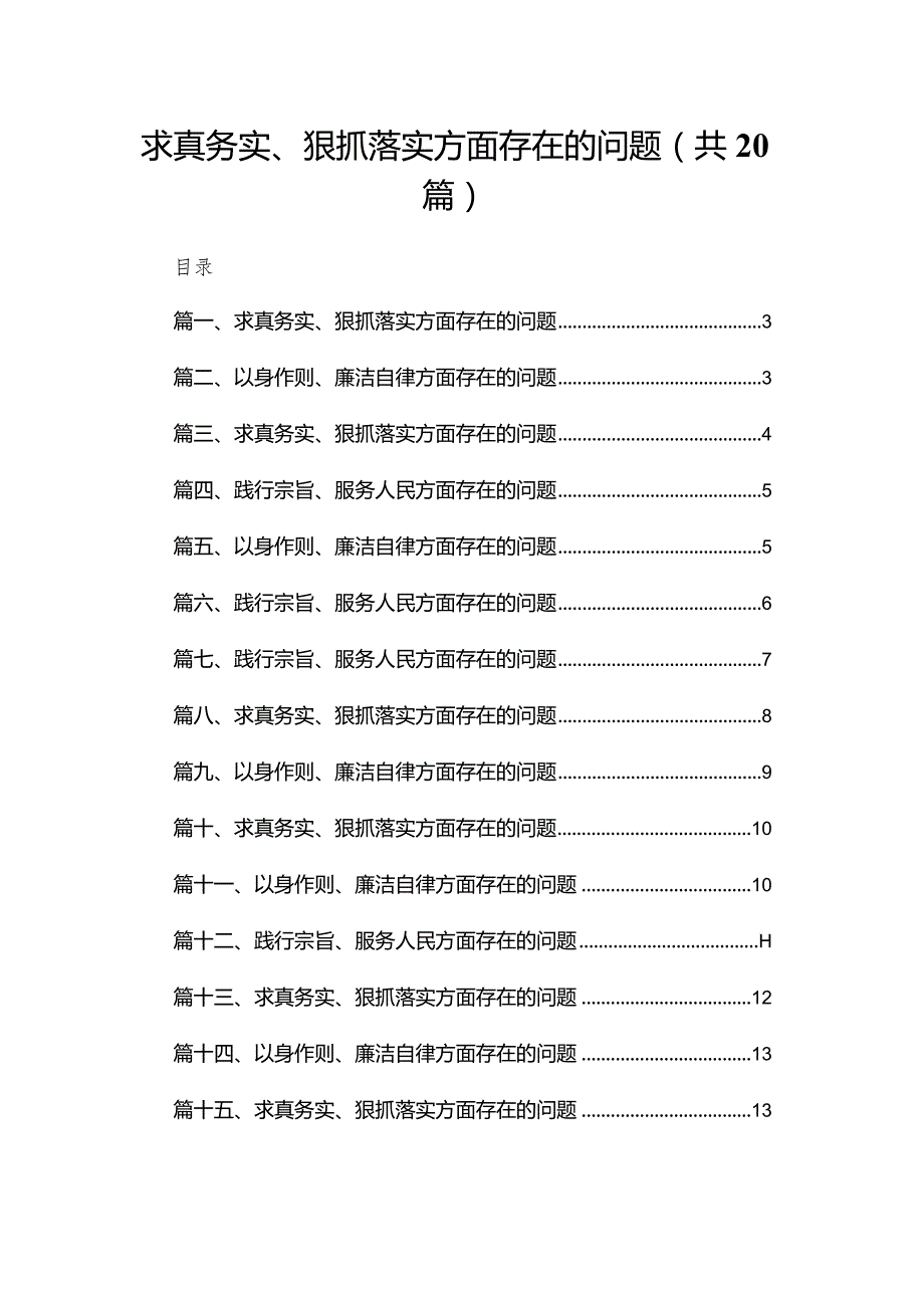 2024求真务实、狠抓落实方面存在的问题20篇.docx_第1页