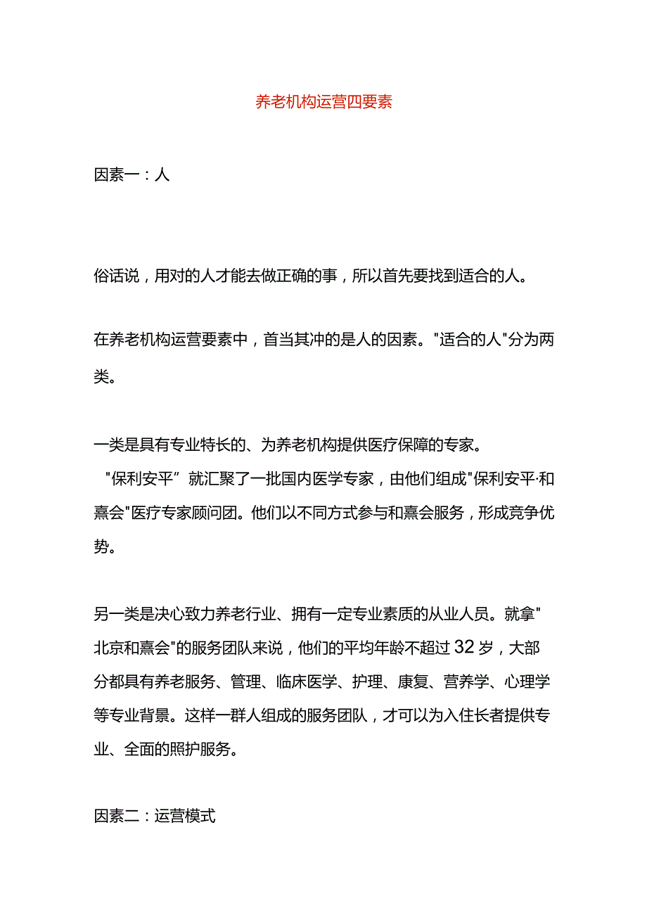 养老机构运营四要素.docx_第1页