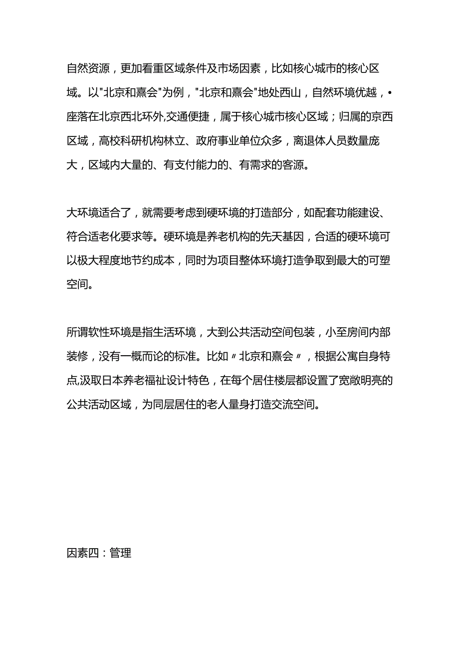 养老机构运营四要素.docx_第3页