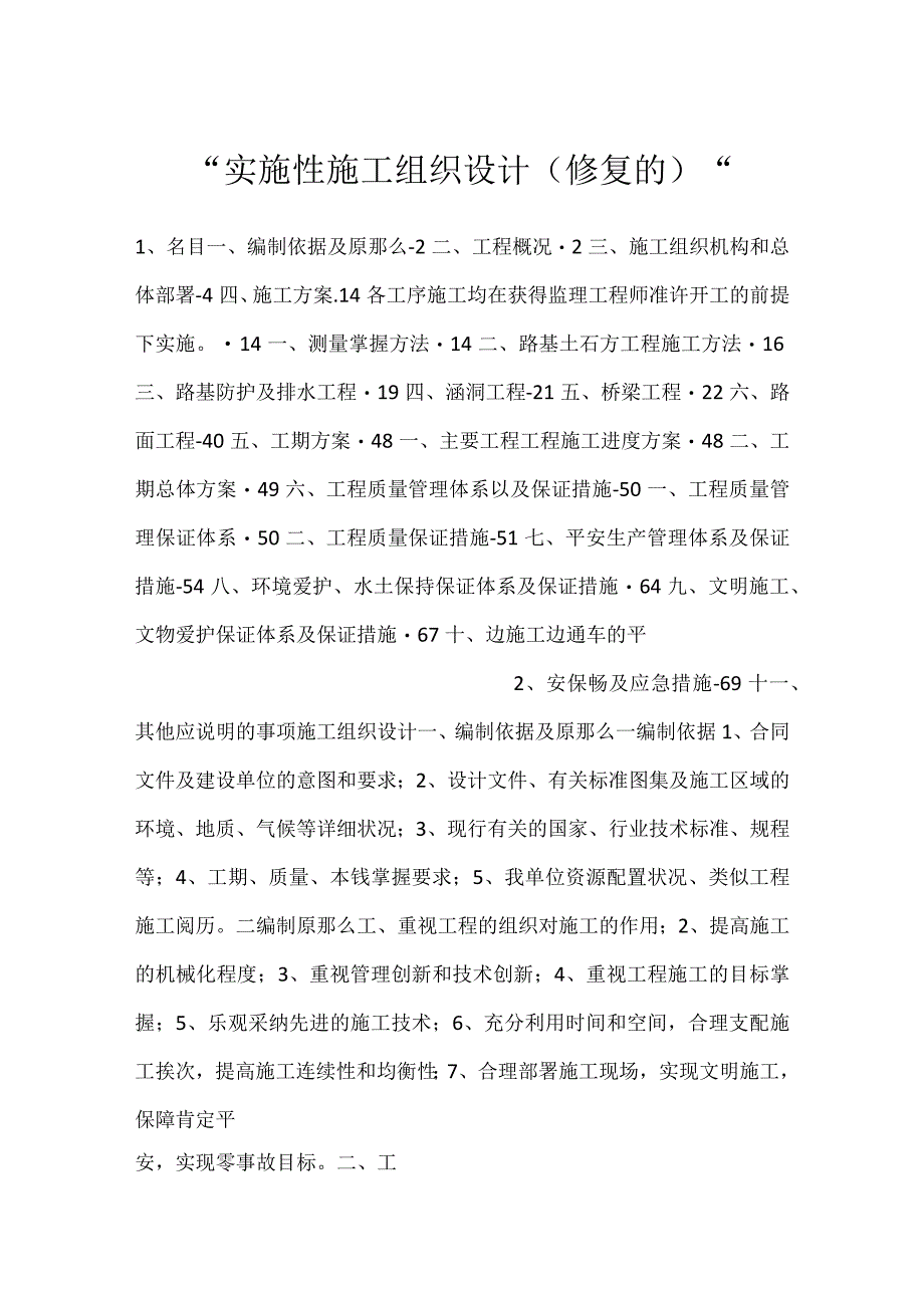 -实施性施工组织设计(修复的)-.docx_第1页