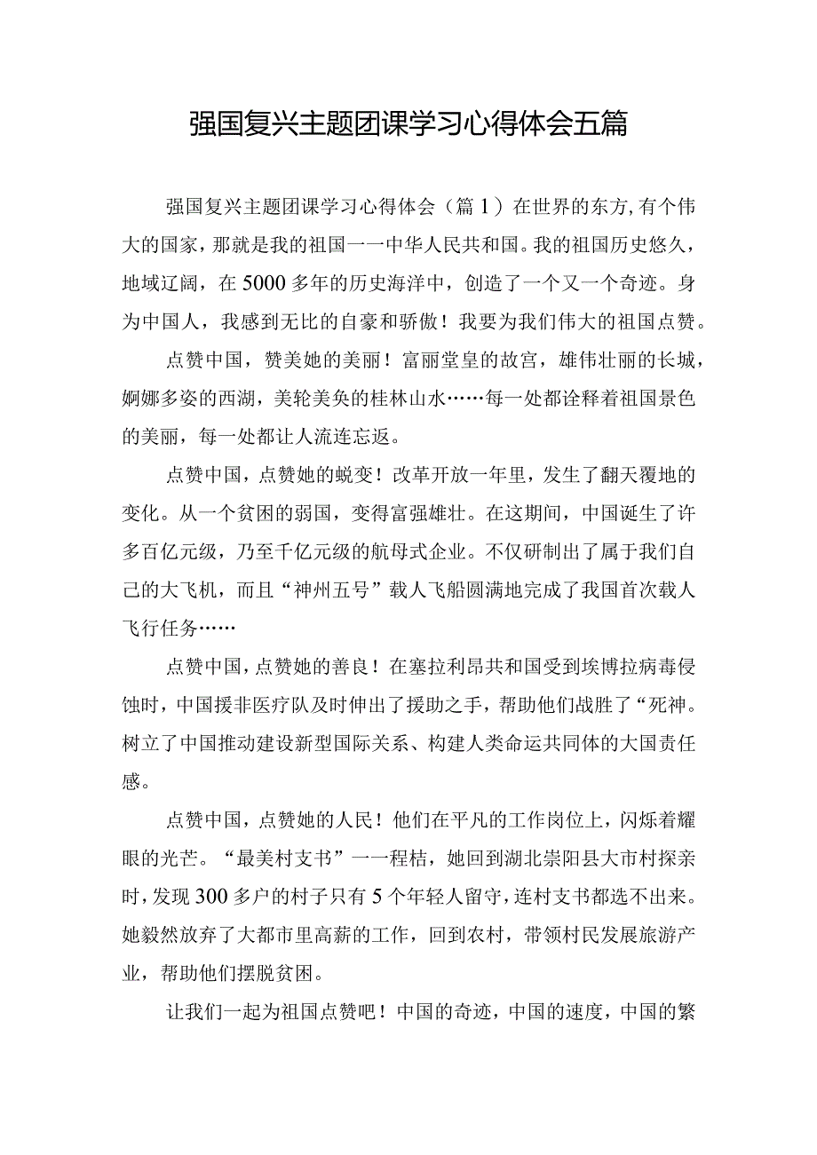 强国复兴主题团课学习心得体会五篇.docx_第1页