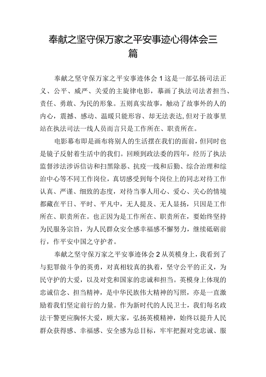 奉献之坚守保万家之平安事迹心得体会三篇.docx_第1页