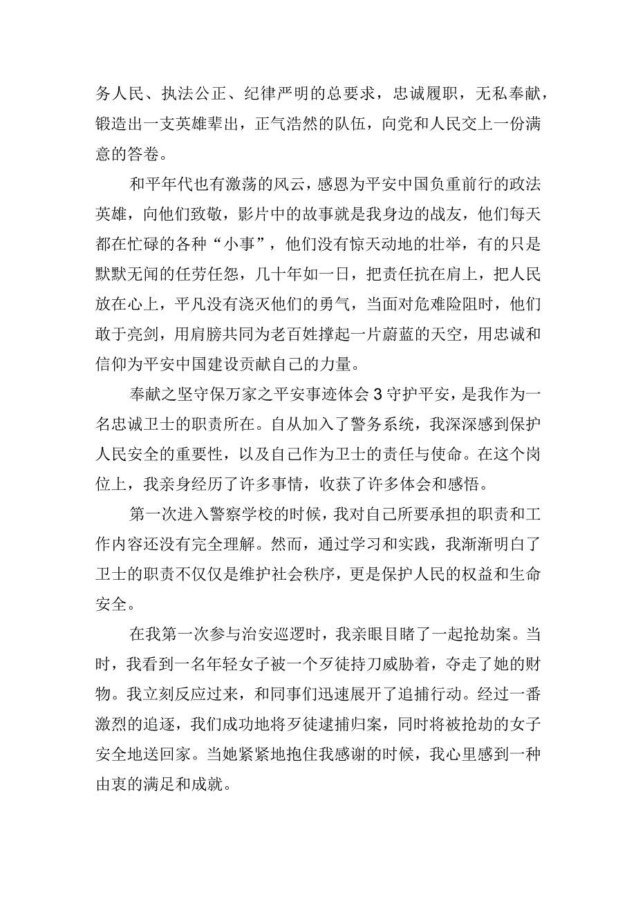 奉献之坚守保万家之平安事迹心得体会三篇.docx_第2页