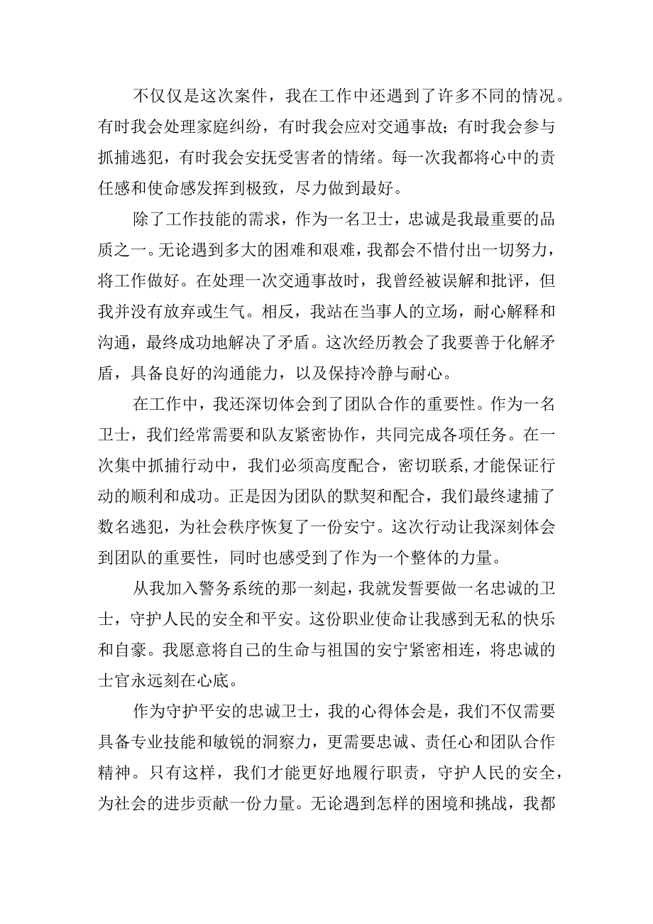 奉献之坚守保万家之平安事迹心得体会三篇.docx_第3页