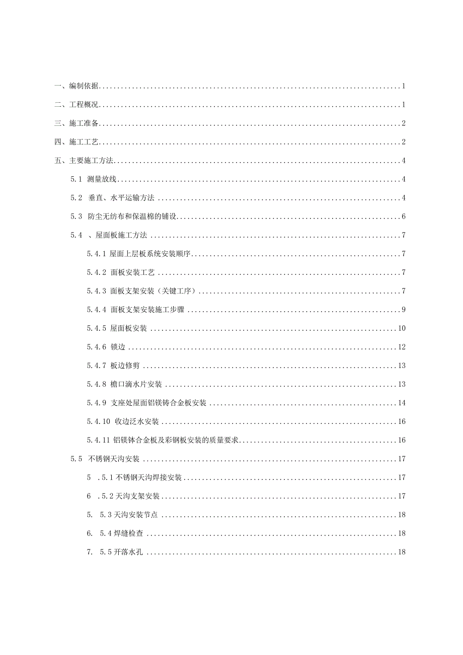 深圳某体育馆金属屋面板施工方案.docx_第2页