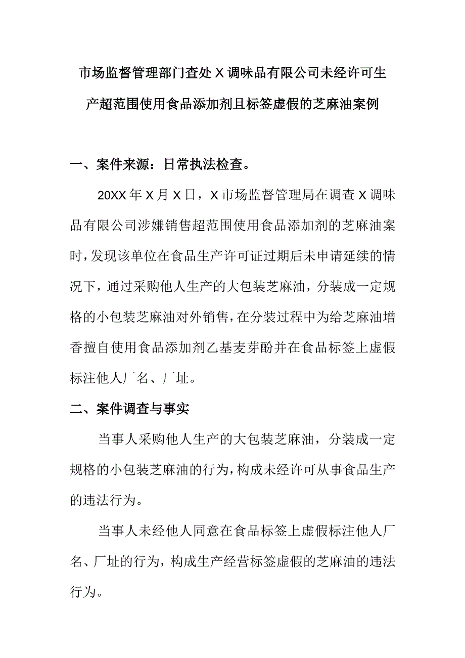 市场监督管理部门查处X调味品有限公司未经许可生产超范围使用食品添加剂且标签虚假的芝麻油案例.docx_第1页