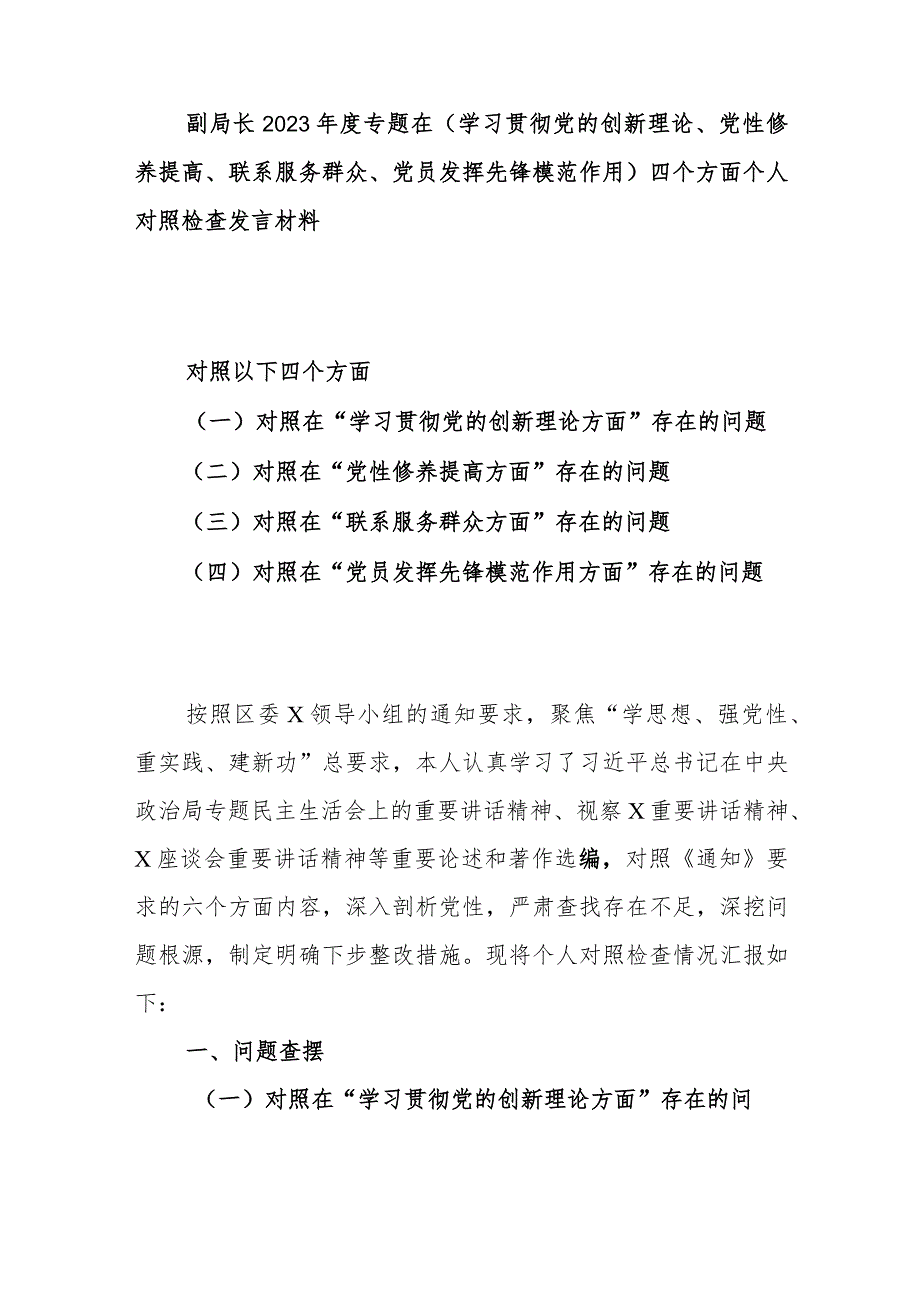 副局长2023年度专题在(学习贯彻党的创新理论、党性修养提高、联系服务群众、党员发挥先锋模范作用)四个方面个人对照检查发言材料.docx_第1页