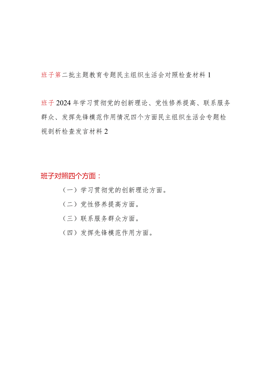 领导班子学习贯彻党的创新理论、党性修养提高、联系服务群众、发挥先锋模范作用情况四个方面专题对照检视剖析检查材料2篇.docx_第1页