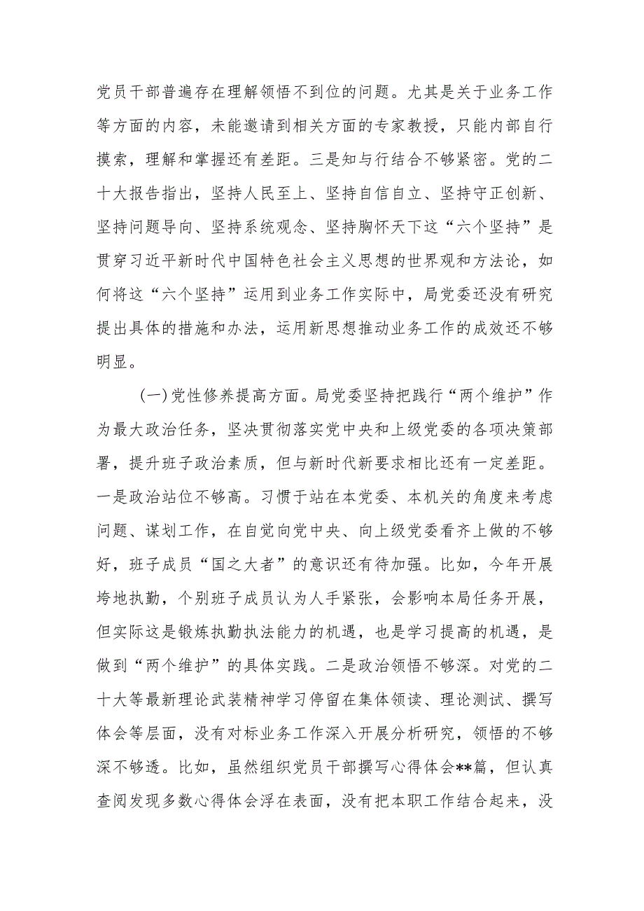 领导班子学习贯彻党的创新理论、党性修养提高、联系服务群众、发挥先锋模范作用情况四个方面专题对照检视剖析检查材料2篇.docx_第3页