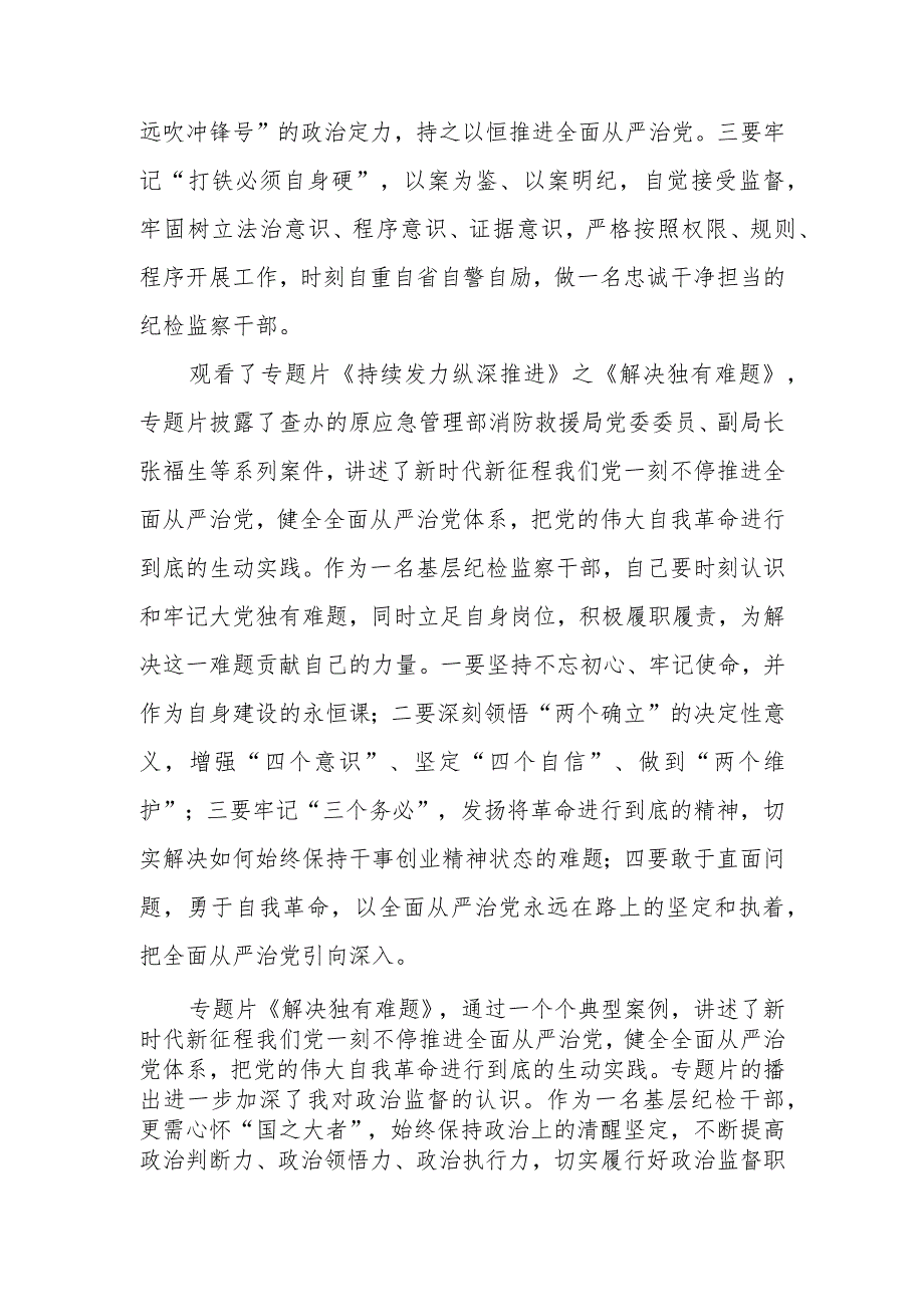 反腐电视专题片《持续发力 纵深推进》观后感精选资料.docx_第2页