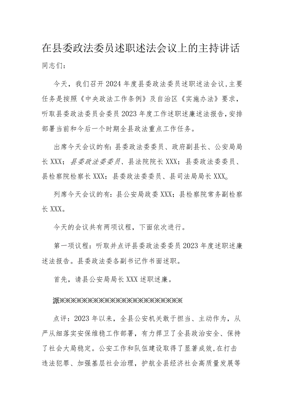 在县委政法委员述职述法会议上的主持讲话.docx_第1页