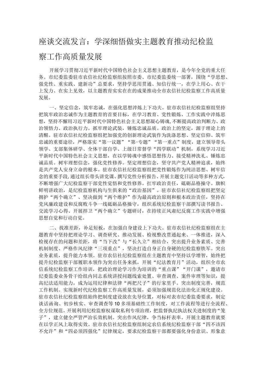 座谈交流发言：学深细悟做实主题教育 推动纪检监察工作高质量发展.docx_第1页