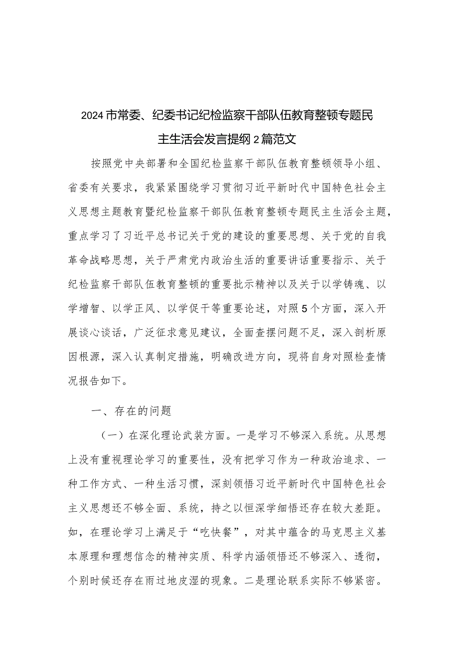 2024市常委、纪委书记纪检监察干部队伍教育整顿专题民主生活会发言提纲2篇范文.docx_第1页