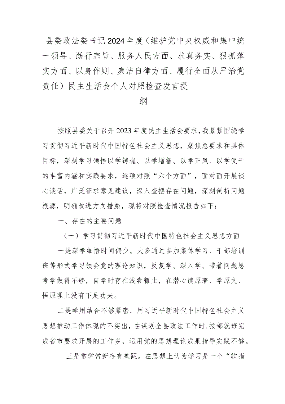 县委政法委书记2024年度（维护党中央权威和集中统一领导、践行宗旨、服务人民方面、求真务实、狠抓落实方面、以身作则、廉洁自律方面、履行.docx_第1页