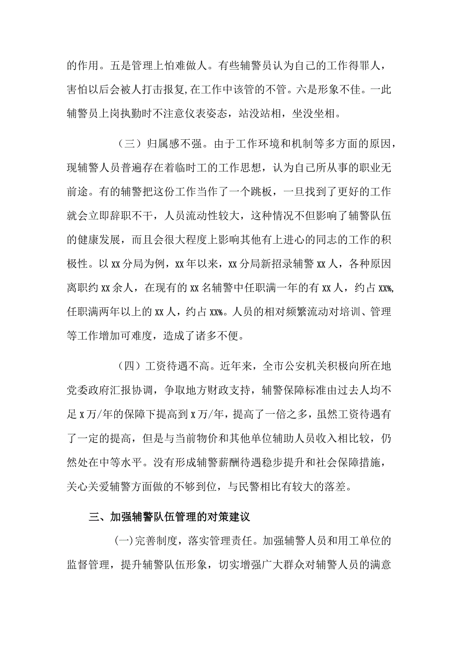 关于加强辅警队伍管理的调研报告.docx_第3页