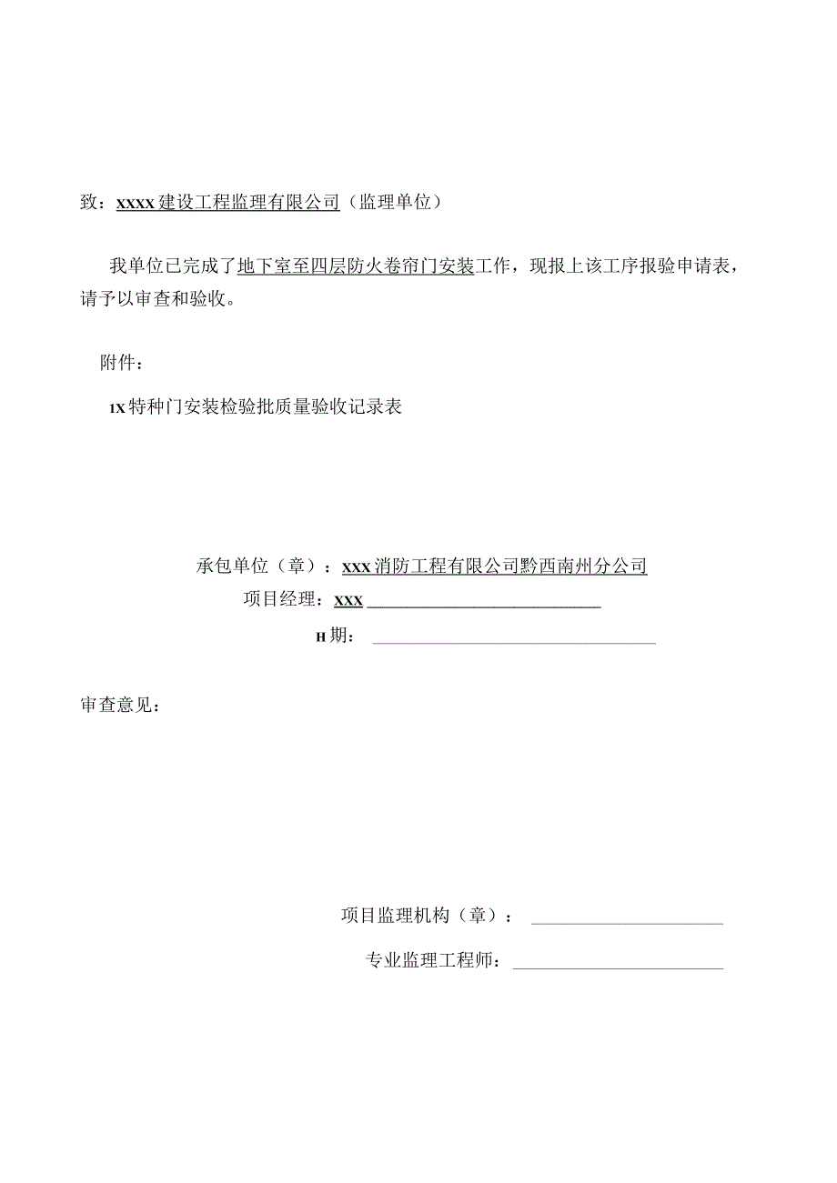 防火卷帘门安装工序报验申请表.docx_第1页