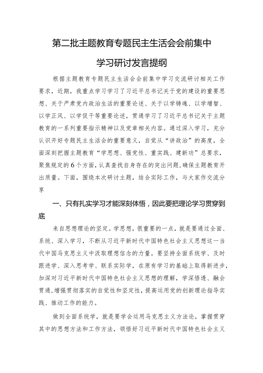 第二批主题教育专题民主生活会会前集中学习研讨发言提纲.docx_第1页