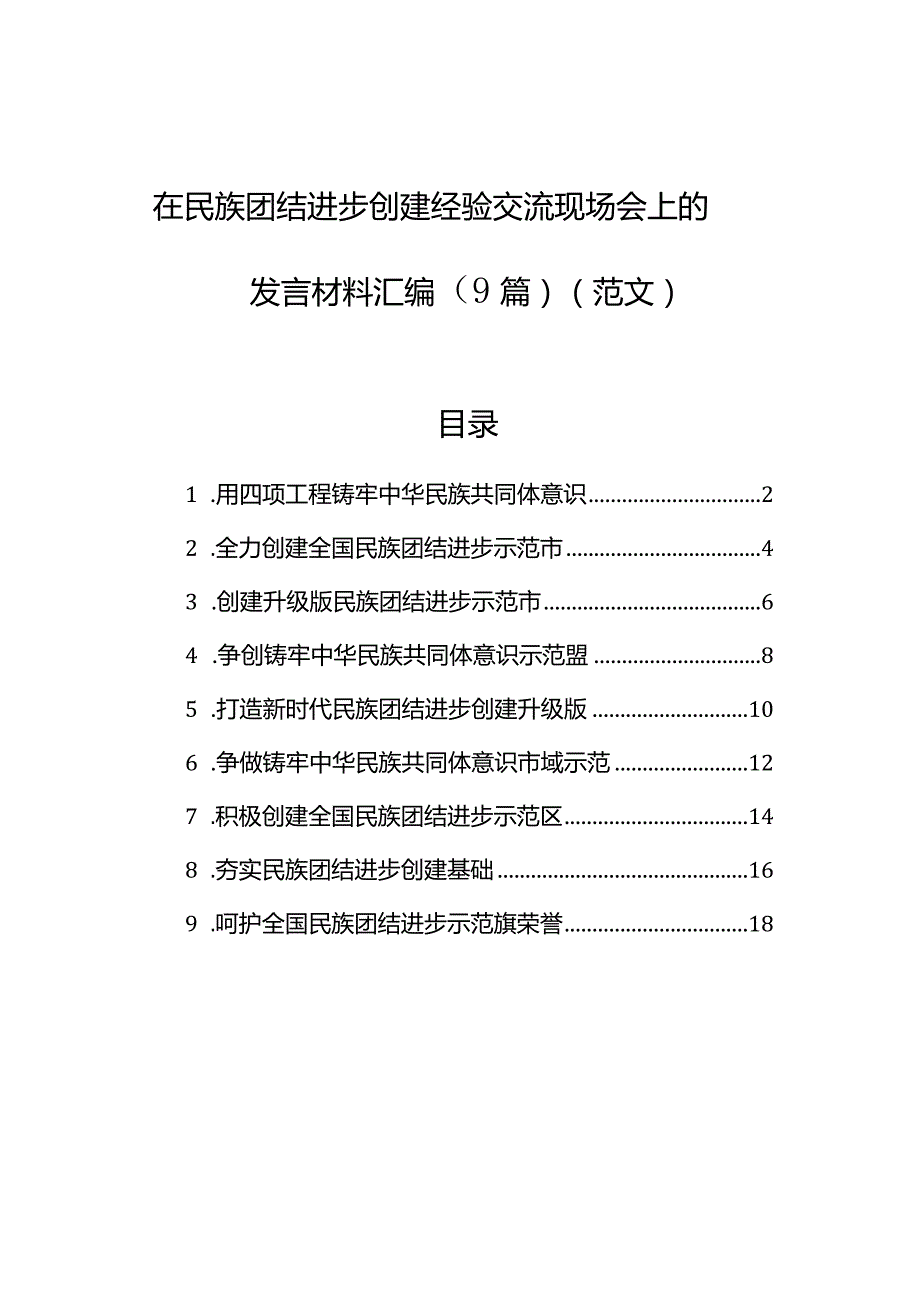 在民族团结进步创建经验交流现场会上的发言材料汇编（9篇）（范文）.docx_第1页