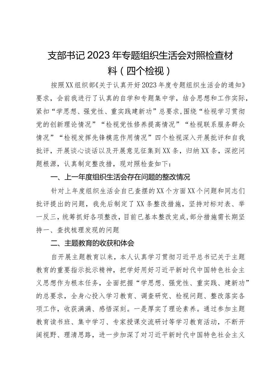 支部书记2023年专题组织生活会对照检查材料（四个检视）.docx_第1页