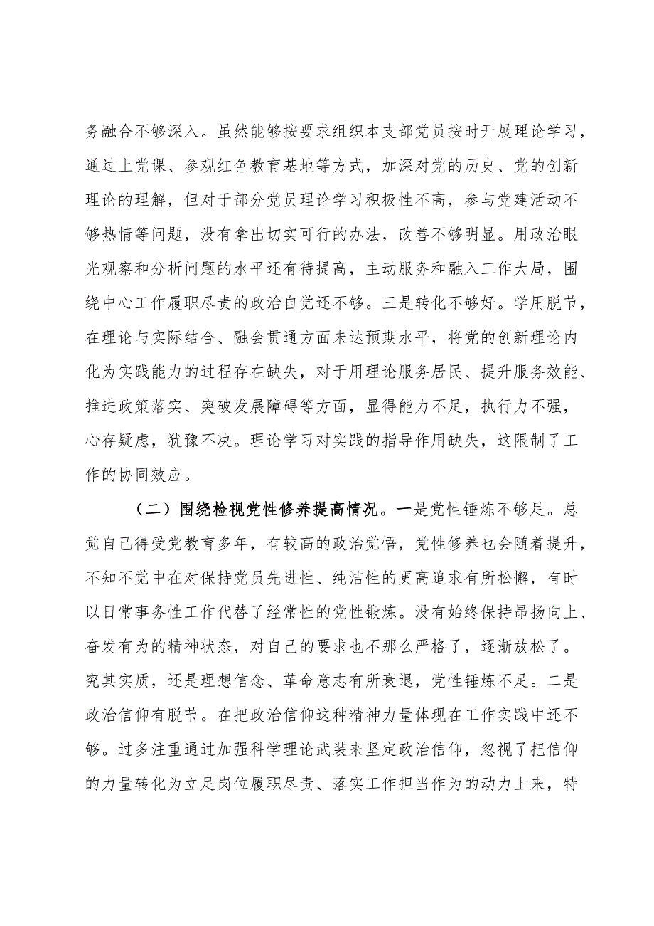 支部书记2023年专题组织生活会对照检查材料（四个检视）.docx_第3页