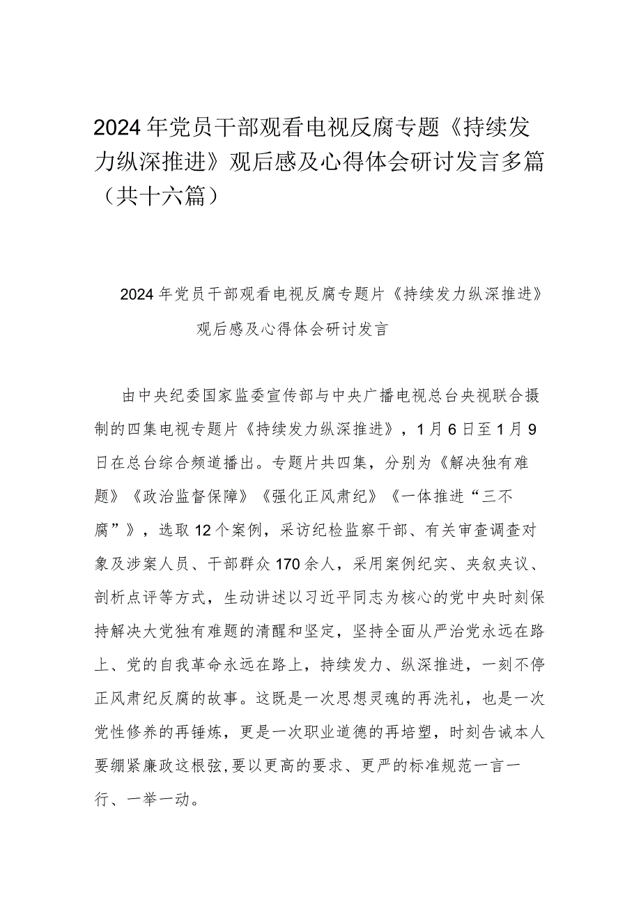 2024年党员干部观看电视反腐专题《持续发力纵深推进》观后感及心得体会研讨发言多篇（共十六篇）.docx_第1页